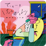 マッキーの＼ちょっと聴いてよ〜／