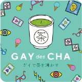 ゲイで茶を沸かす