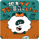 地方ゲイだけど丁寧な暮らしがしたい