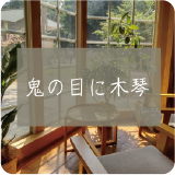 鬼の目に木琴