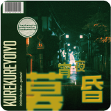 暮昏宵夜