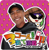 3コール以内に出て頂戴っ!!