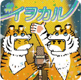 虎の威を借る狐