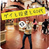 ゲイと投資と40代
