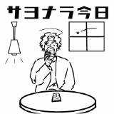 サヨナラ今日