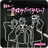 ねぇ、一歩踏みだしてみない？