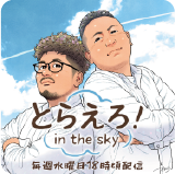 とらえろ！in the sky