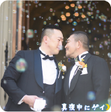 真夜中にゲイ♪