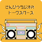 さんぴつラジオのトークスペース