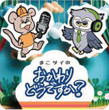 まこダイの「おかわりどうですか？」