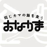 同じカマの飯を食う