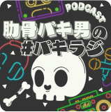 肋骨パキ男の#パキラジ