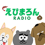 えびまろんラジオ