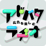 広告を楽しむ『アドバタラヂオ』