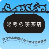 「思考の喫茶店」 「双子の戯言」