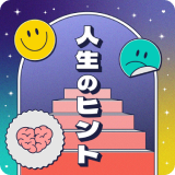 人生のヒント