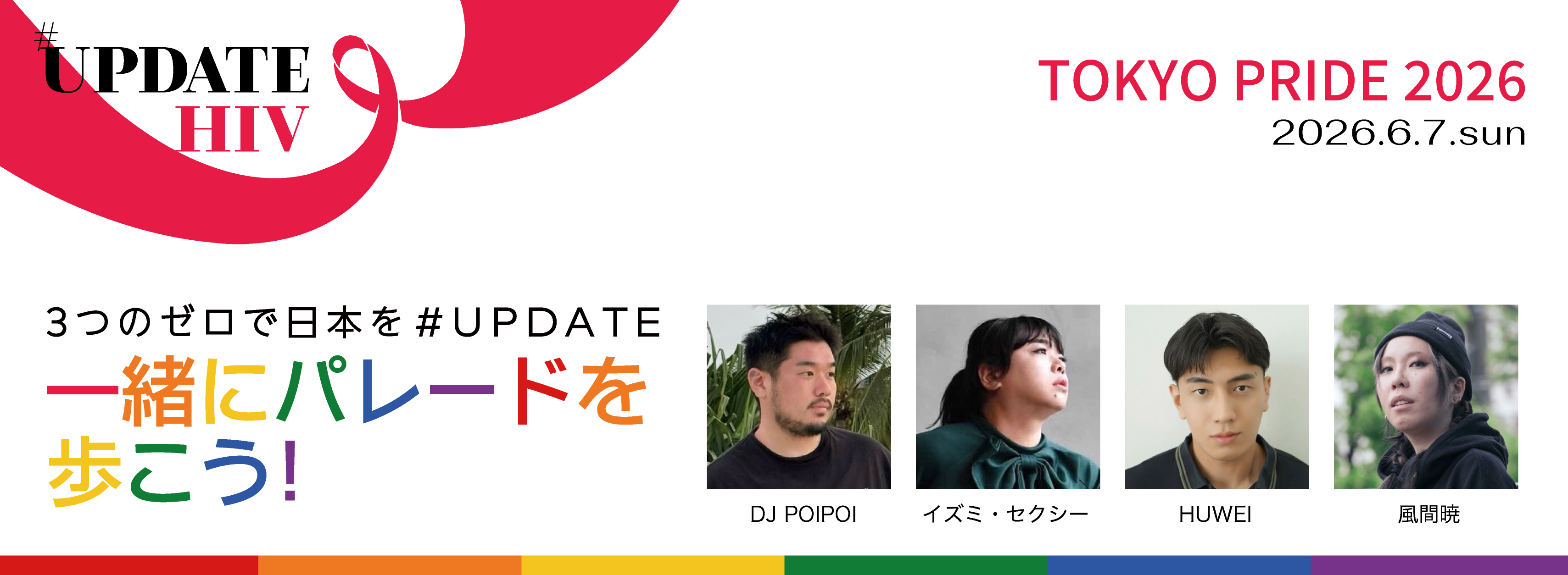 【急募！5/23締切】Tokyo Pride 2026、一緒に歩く仲間400名を大募集！ 〜過去最大級・500人規模の「#UpdateHIV」フロートで、渋谷・原宿を歩こう〜