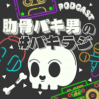 肋骨パキ男の#パキラジ