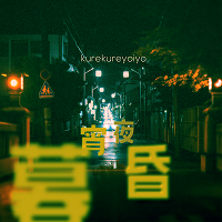 暮昏宵夜