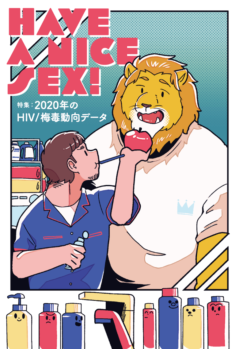 HAVE A NICE SEX! - 特集:2020年のHIV/梅毒動向データ