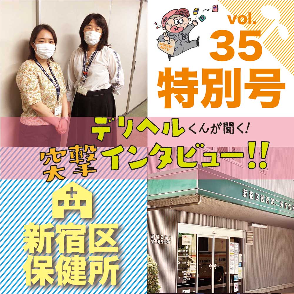 ７月６日 月曜 Vol 35 特別号 新宿区保健所 保健師 鈴木さん 池戸さん Akta