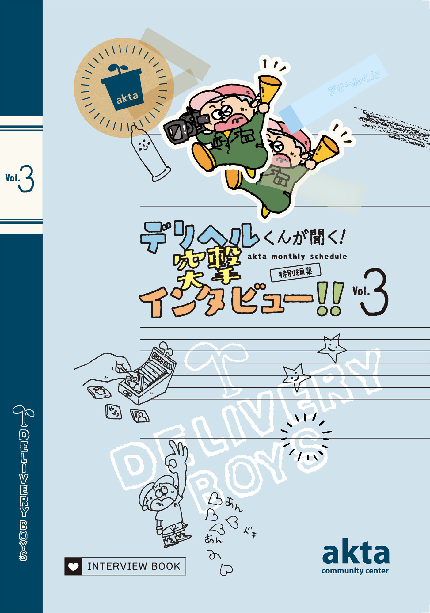 デリヘルくんが聞く！突撃インタビュー！！Vol.3