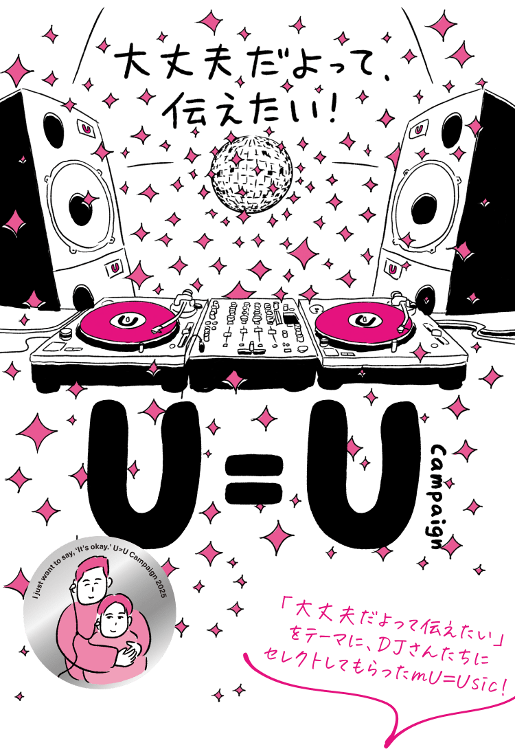 大丈夫だよって伝えたい！U=Uキャンペーン
