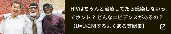 HIVはちゃんと治療してたら感染しないってホント？ どんなエビデンスがあるの？ 【U=Uに関するよくある質問集（前編）】
