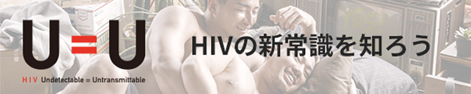 U=U HIVの新常識を知ろう