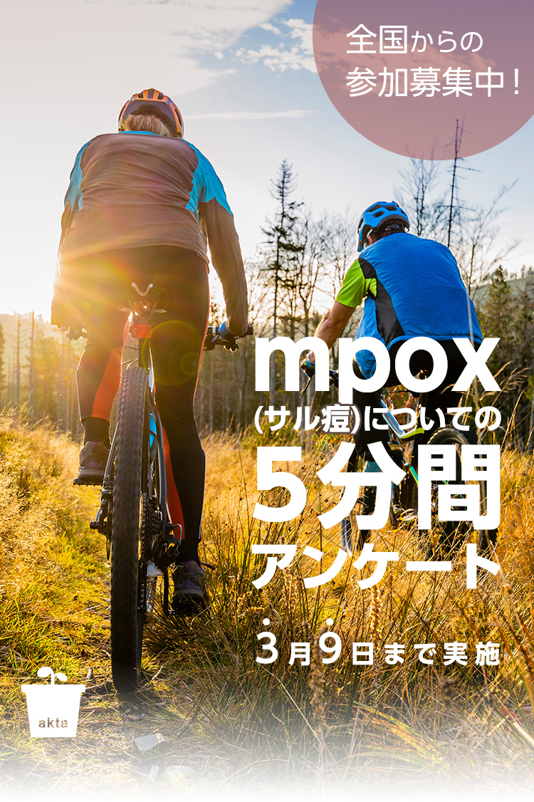 mpox(サル痘)についての5分間アンケート 3月9日まで実施 全国からの参加募集中!