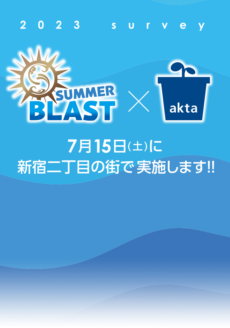 SUMMER BLAST × akta 2023アンケート 7月15日（土）に新宿二丁目の街で実施します!!