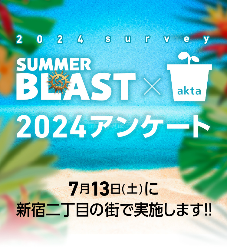 SUMMER BLAST × akta 2024アンケート 7月13日（土）に新宿二丁目の街で実施します!!