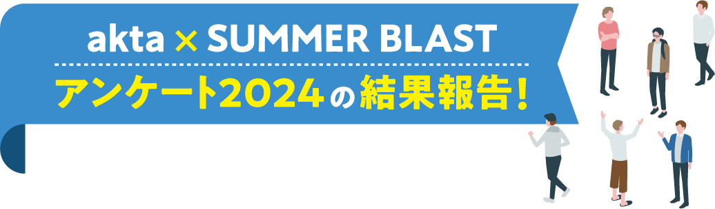 akta × SUMMER BLAST アンケート2024 の結果報告！