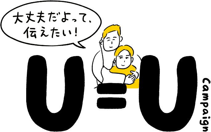 大丈夫だよって伝えたい！U=Uキャンペーン