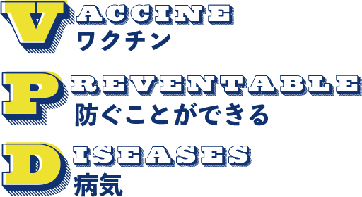 Vaccine ワクチン／Preventable 防ぐことができる／Diseases 病気